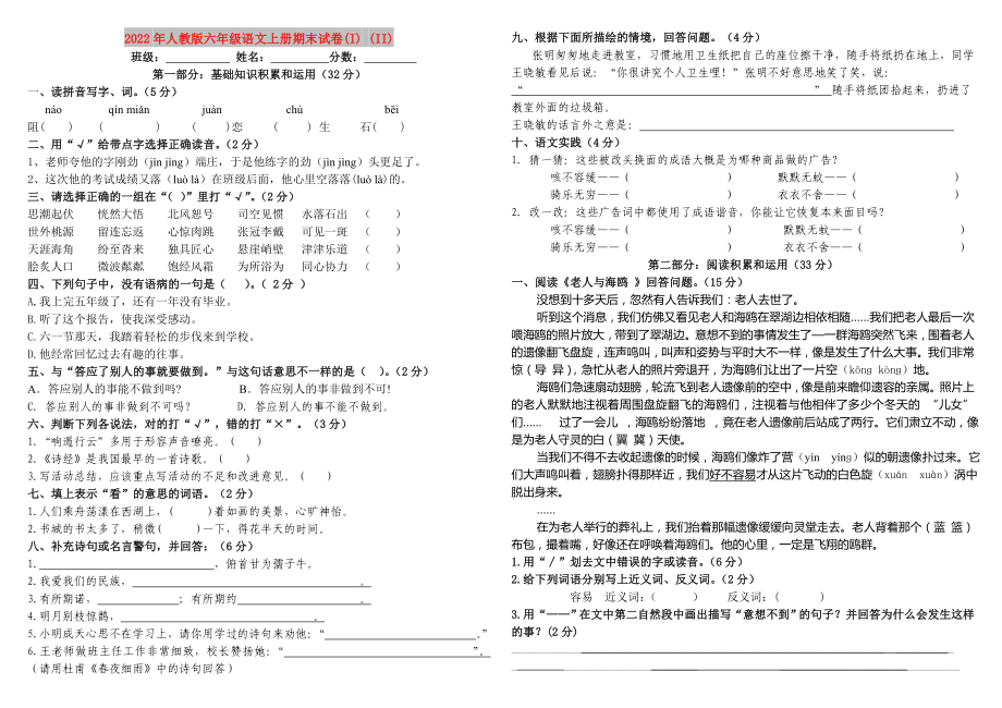 2022年人教版六年级语文上册期末试卷(I) (II)_第1页