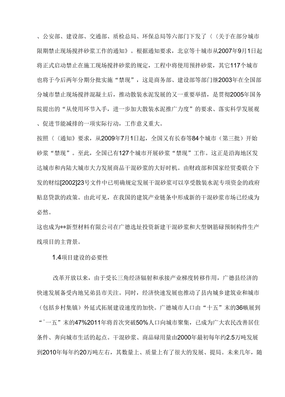 干混砂浆和大型钢筋砼预制构件生产线可行性研究报告_第4页