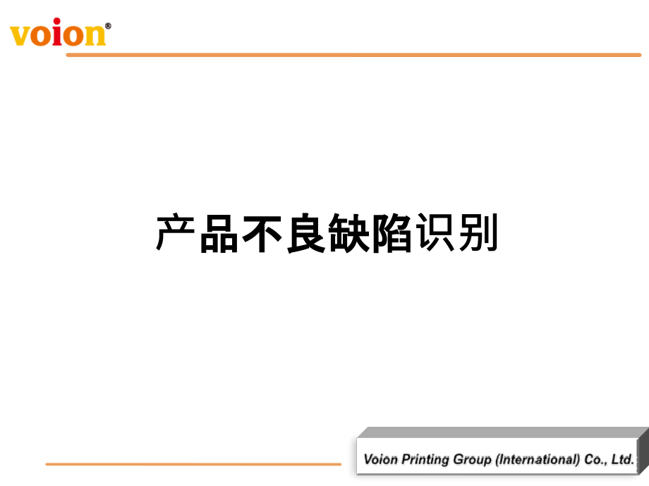 彩盒产品不良缺陷的识别-课件_第1页