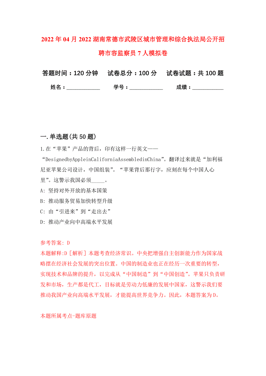 2022年04月2022湖南常德市武陵区城市管理和综合执法局公开招聘市容监察员7人公开练习模拟卷（第4次）_第1页