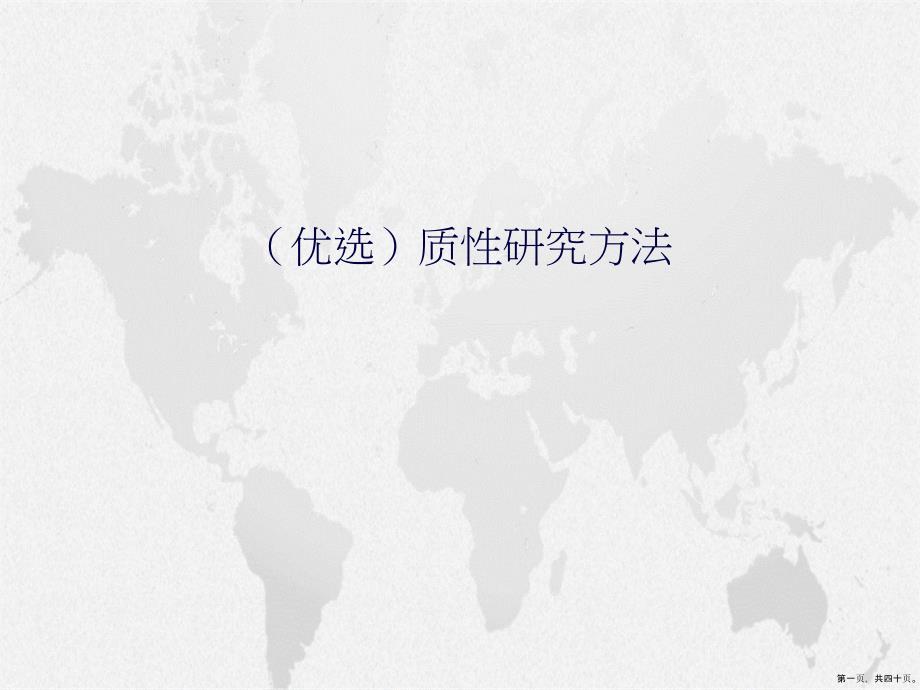 质性研究方法演示_第1页