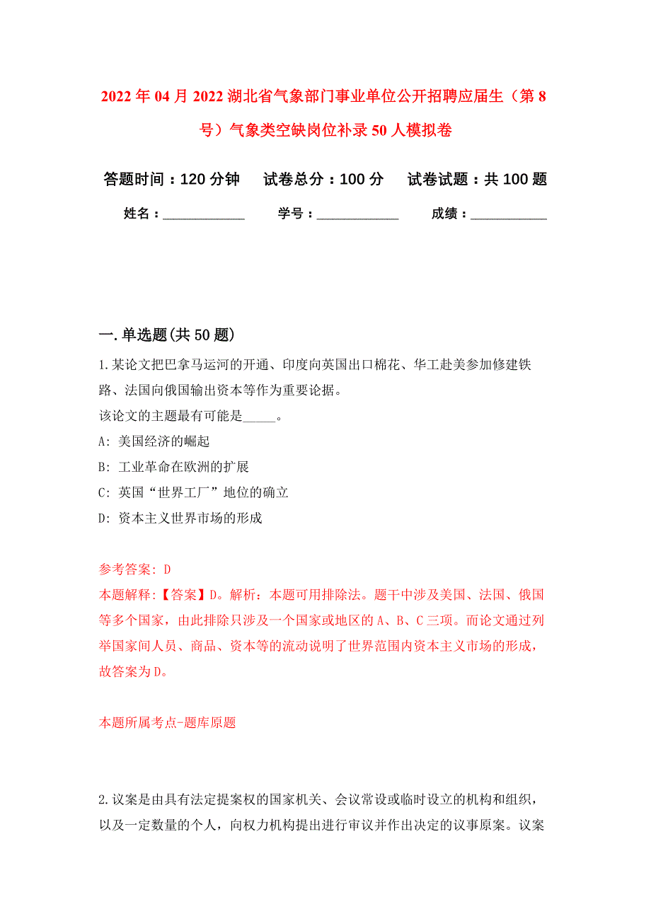 2022年04月2022湖北省气象部门事业单位公开招聘应届生（第8号）气象类空缺岗位补录50人公开练习模拟卷（第7次）_第1页