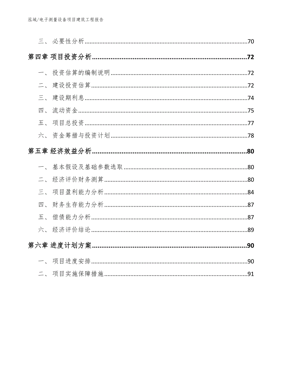 电子测量设备项目建筑工程报告【范文】_第2页