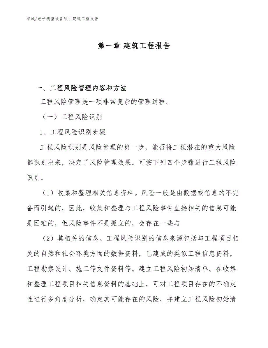 电子测量设备项目建筑工程报告【范文】_第3页