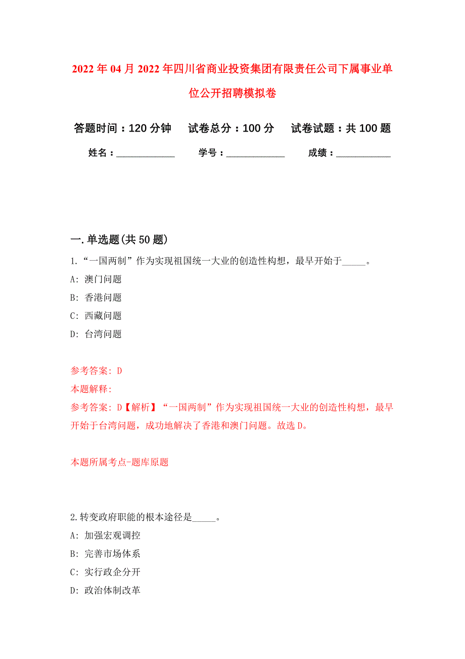 2022年04月2022年四川省商业投资集团有限责任公司下属事业单位公开招聘公开练习模拟卷（第9次）_第1页