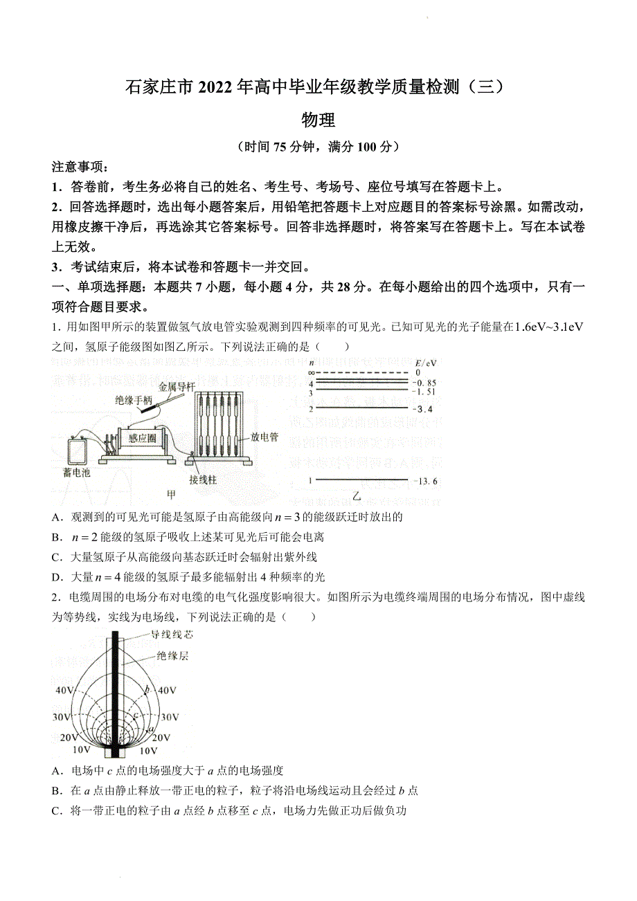 2022届河北省石家庄市高三毕业班下学期教学质量检测三（二模）物理试题_第1页