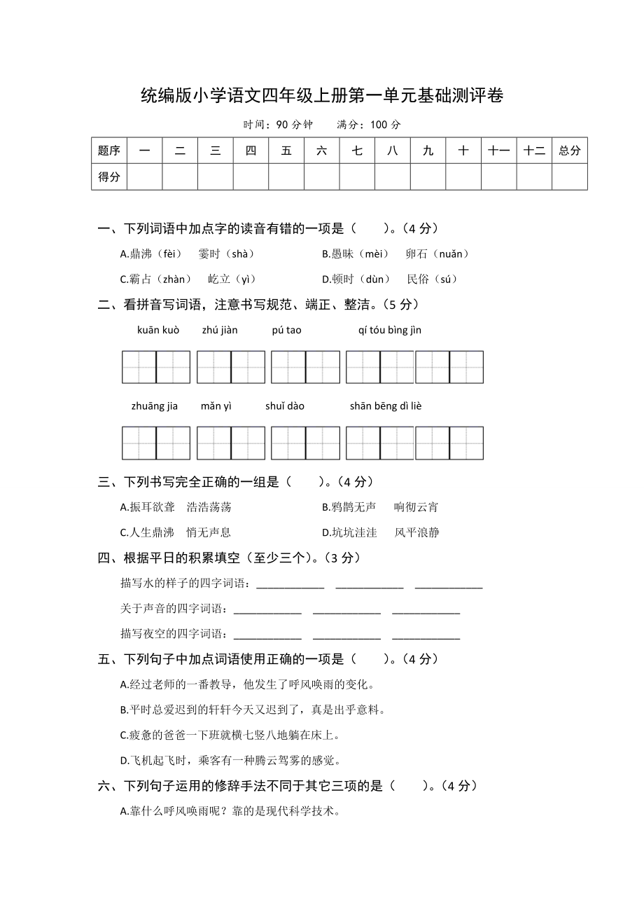 统编版小学语文四年级上册第一单元基础测评卷（含答案）_第1页