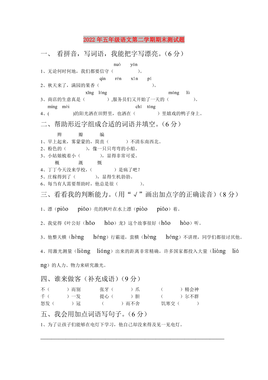 2022年五年级语文第二学期期末测试题_第1页