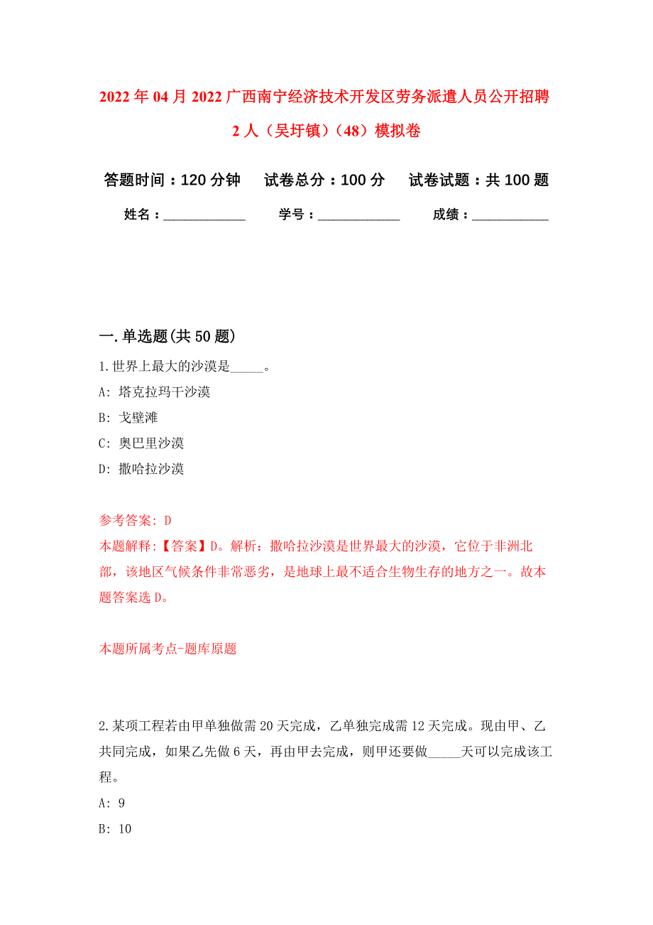 2022年04月2022广西南宁经济技术开发区劳务派遣人员公开招聘2人（吴圩镇）（48）公开练习模拟卷（第2次）_第1页