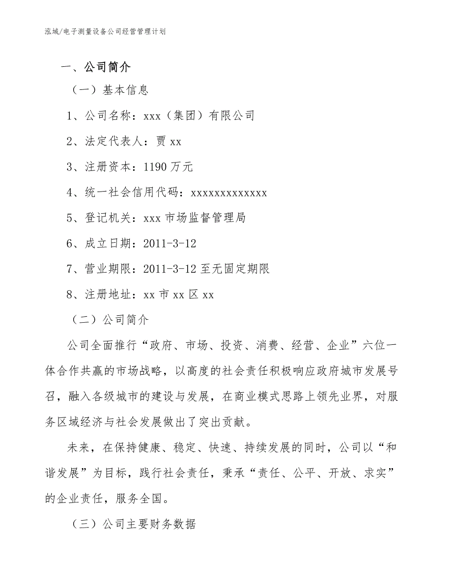 电子测量设备公司经营管理计划【范文】_第3页