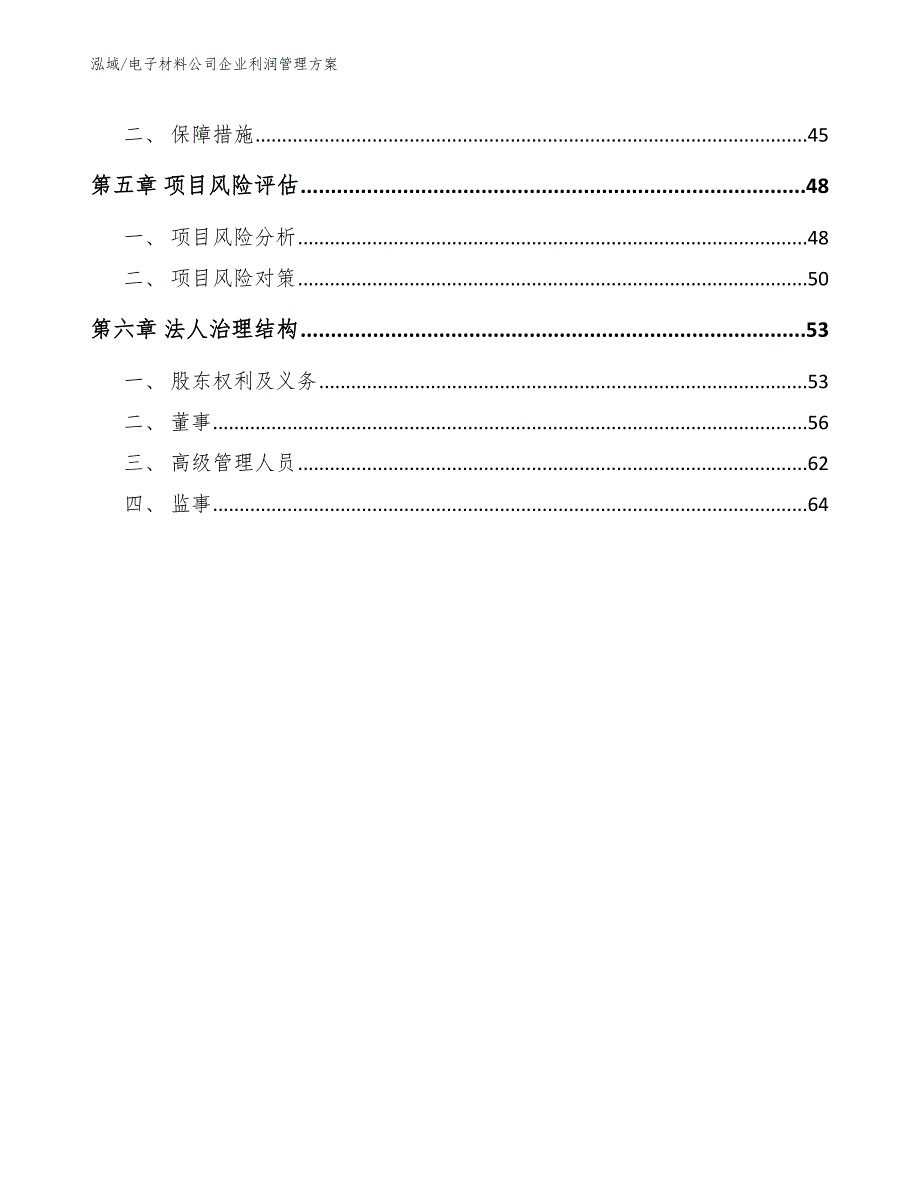 电子材料公司企业利润管理方案_第2页