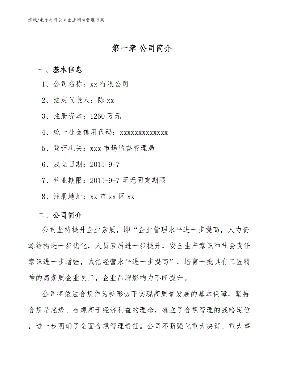 电子材料公司企业利润管理方案_第3页