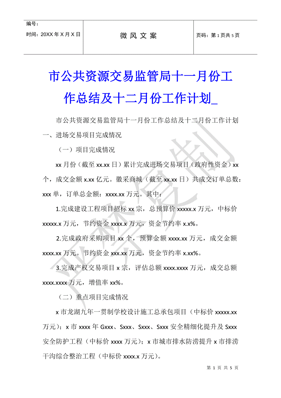 市公共资源交易监管局十一月份工作总结及十二月份工作计划_第1页