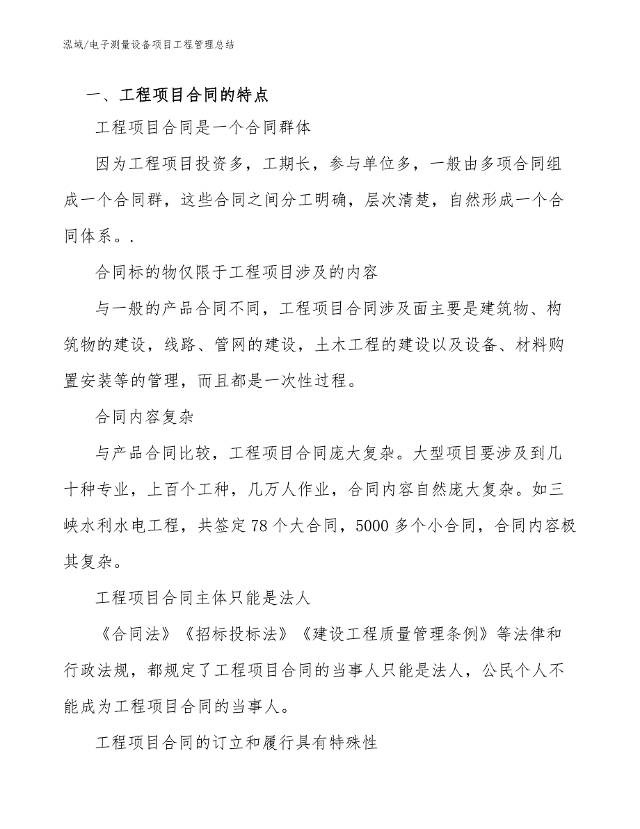 电子测量设备项目工程管理总结（参考）_第4页