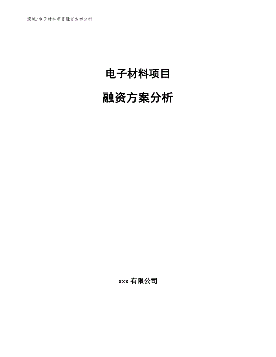 电子材料项目融资方案分析_第1页