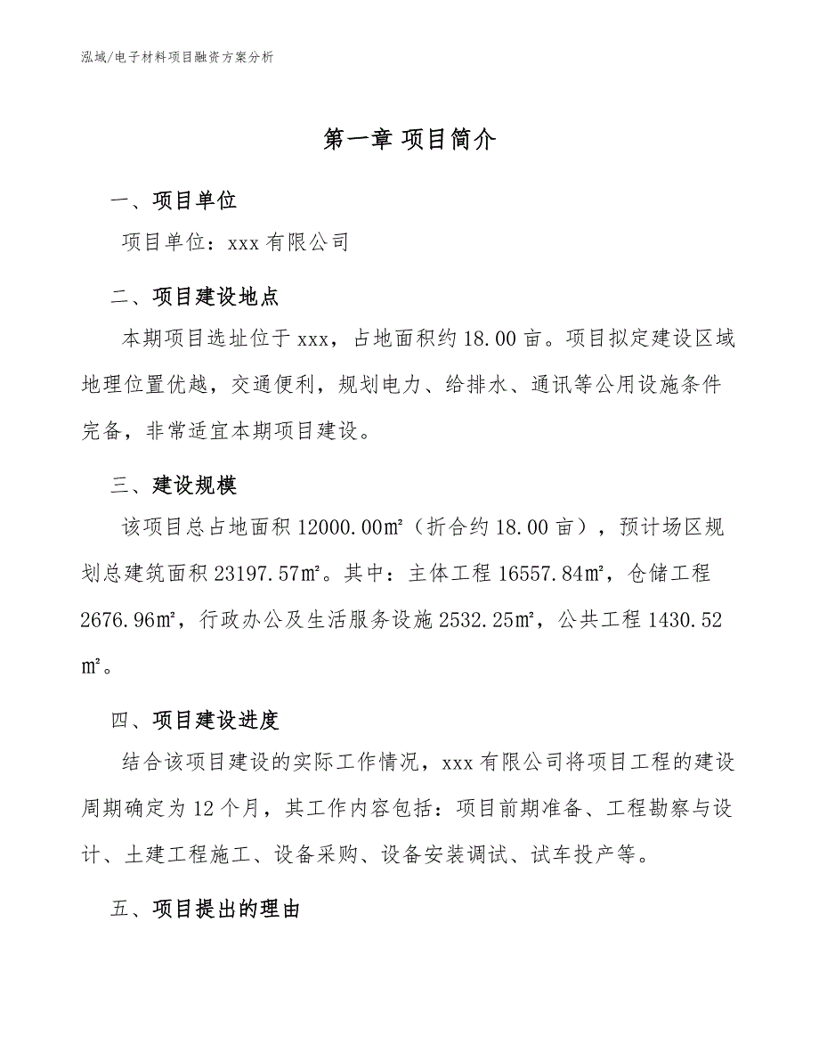 电子材料项目融资方案分析_第4页