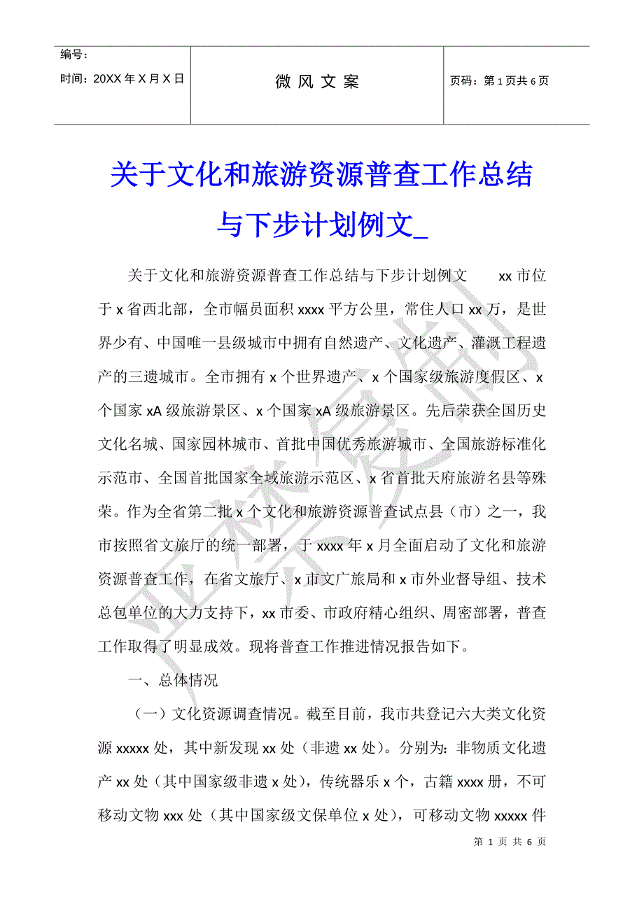 关于文化和旅游资源普查工作总结与下步计划例文_第1页