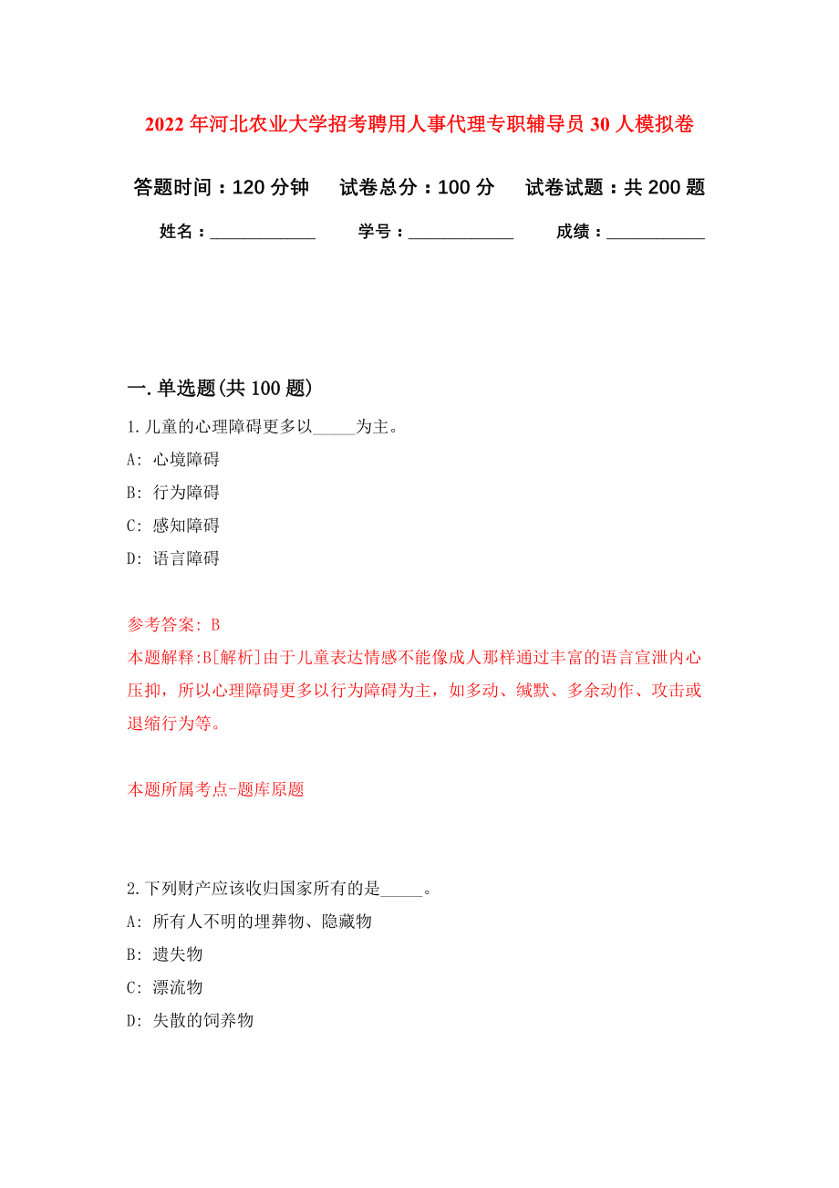 2022年河北农业大学招考聘用人事代理专职辅导员30人模拟卷（第2次练习）_第1页