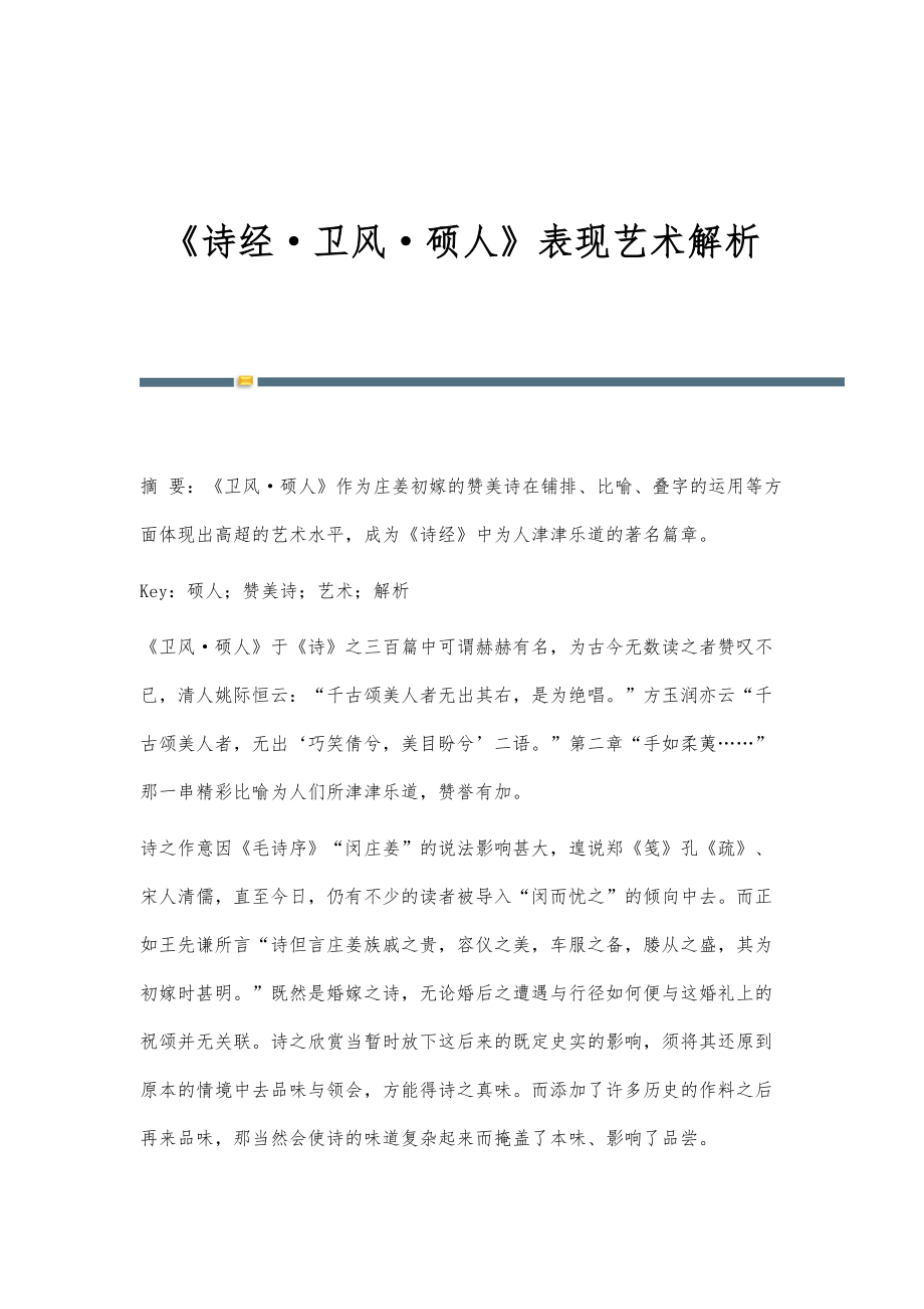 《诗经·卫风·硕人》表现艺术解析_第1页