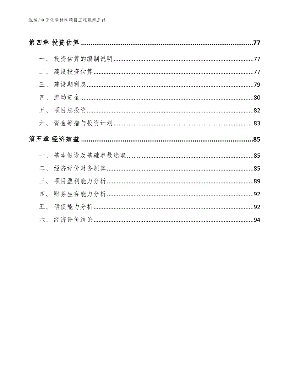 电子化学材料项目工程组织总结_参考_第3页