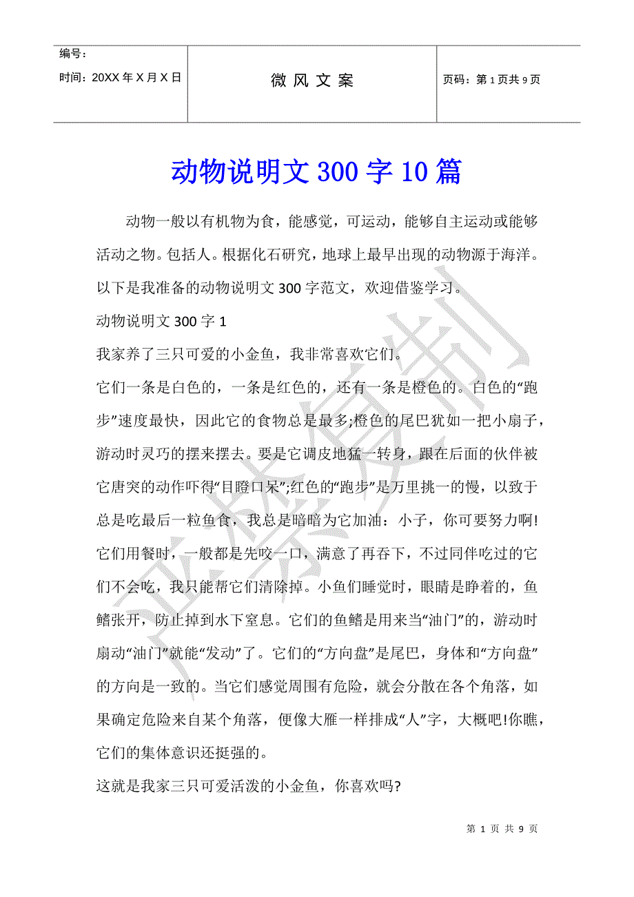 动物说明文300字10篇_第1页