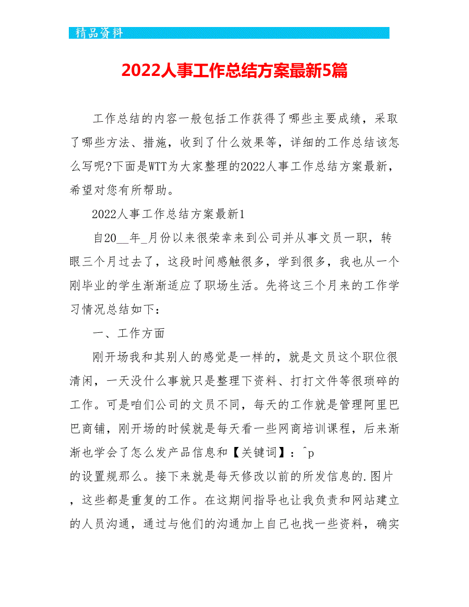 2022人事工作总结计划最新5篇_第1页