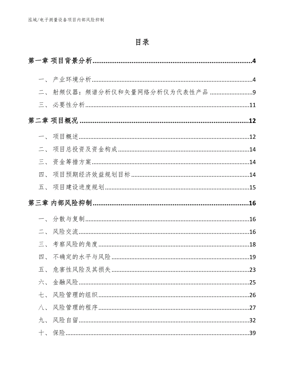 电子测量设备项目内部风险抑制（范文）_第2页