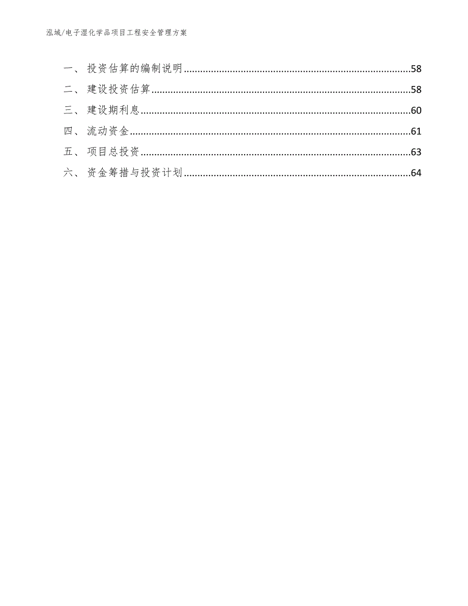 电子湿化学品项目工程安全管理方案_第3页