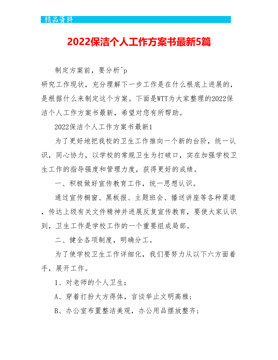 2022保洁个人工作计划书最新5篇_第1页