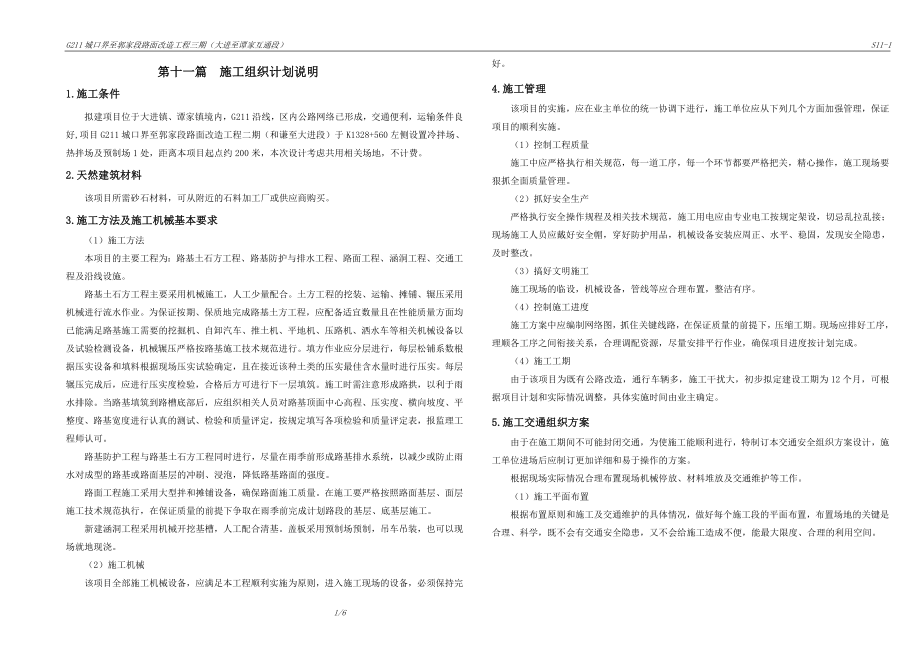 城口界至郭家段路面改造工程三期（大进至谭家互通段）施工组织计划说明_第1页