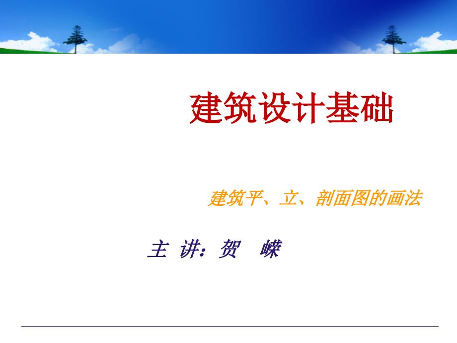 建筑制图-平立剖的画法课件_第1页