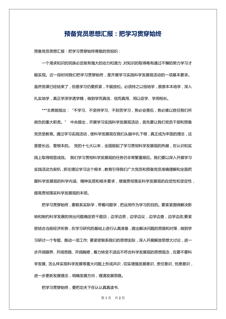 预备党员思想汇报：把学习贯穿始终_第1页