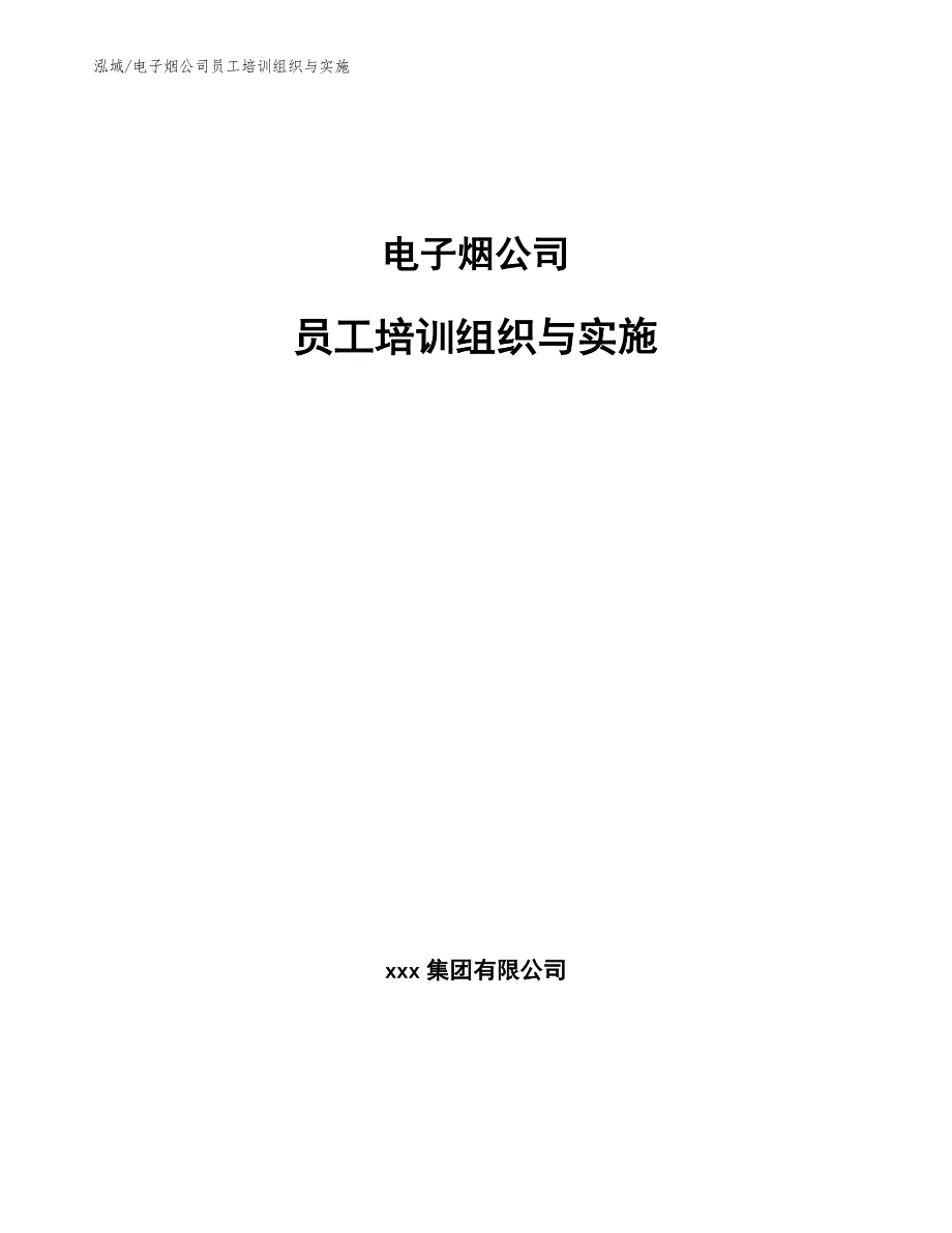 电子烟公司员工培训组织与实施【参考】_第1页