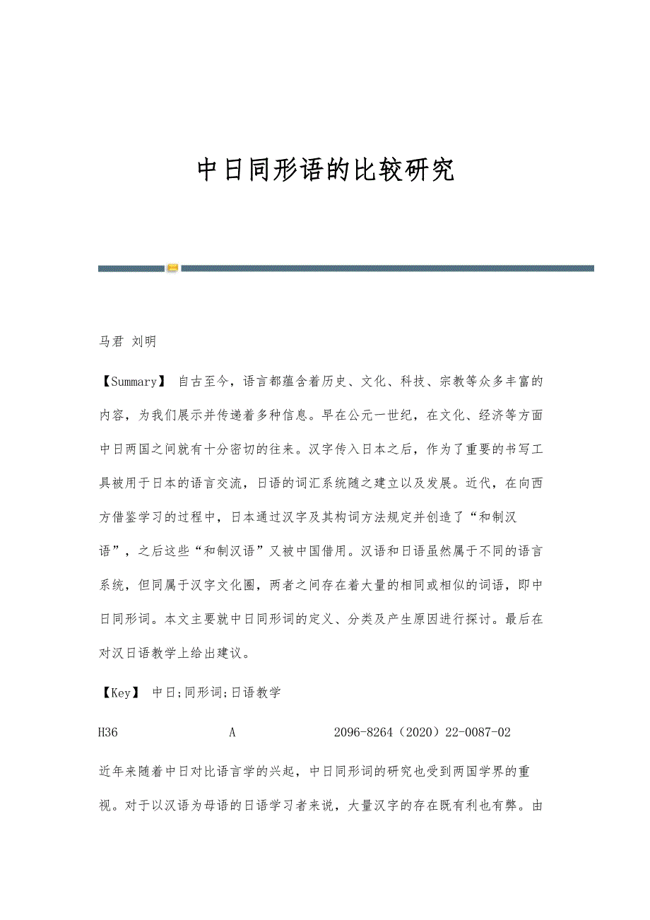 中日同形语的比较研究_第1页
