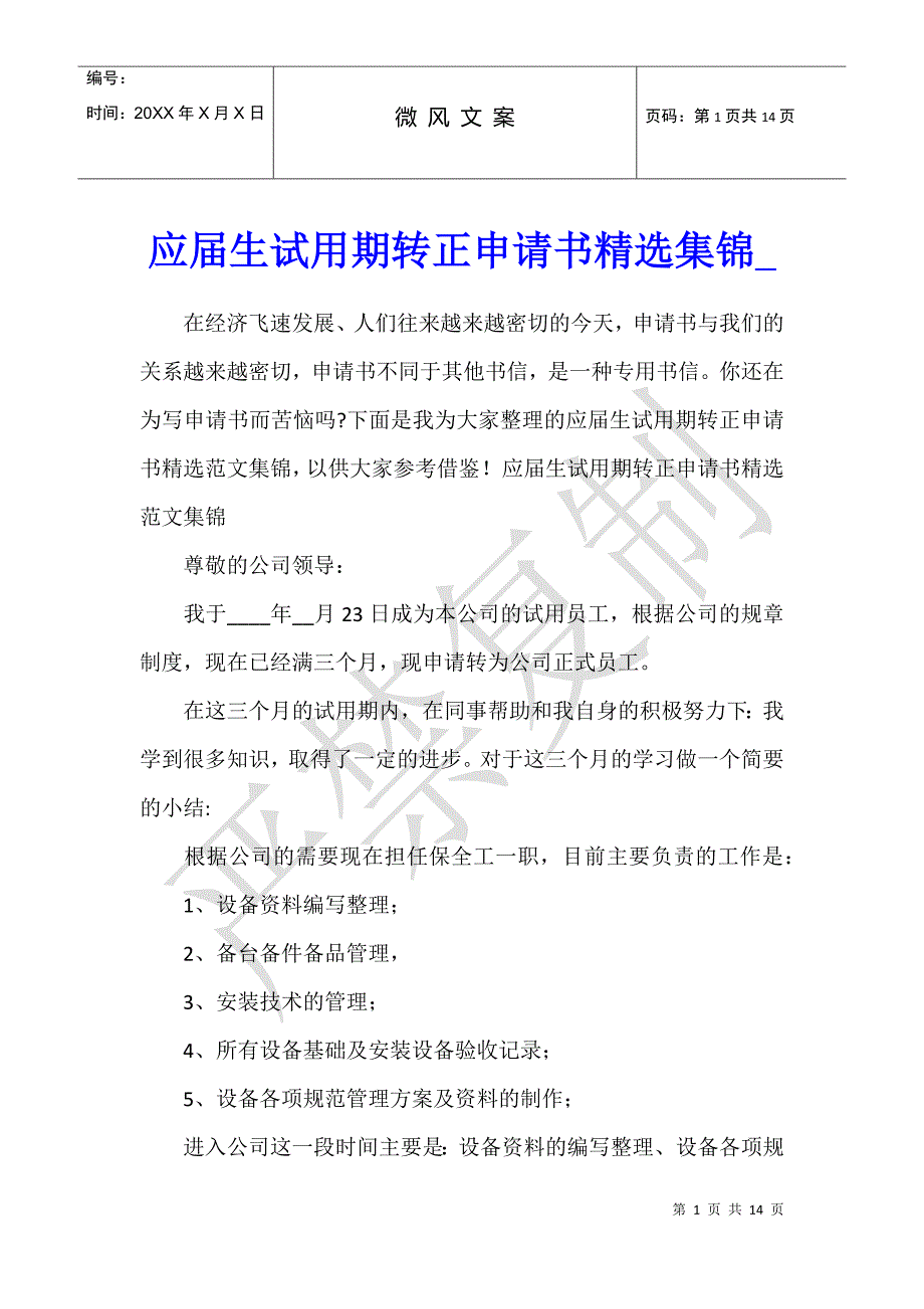 应届生试用期转正申请书精选集锦_第1页