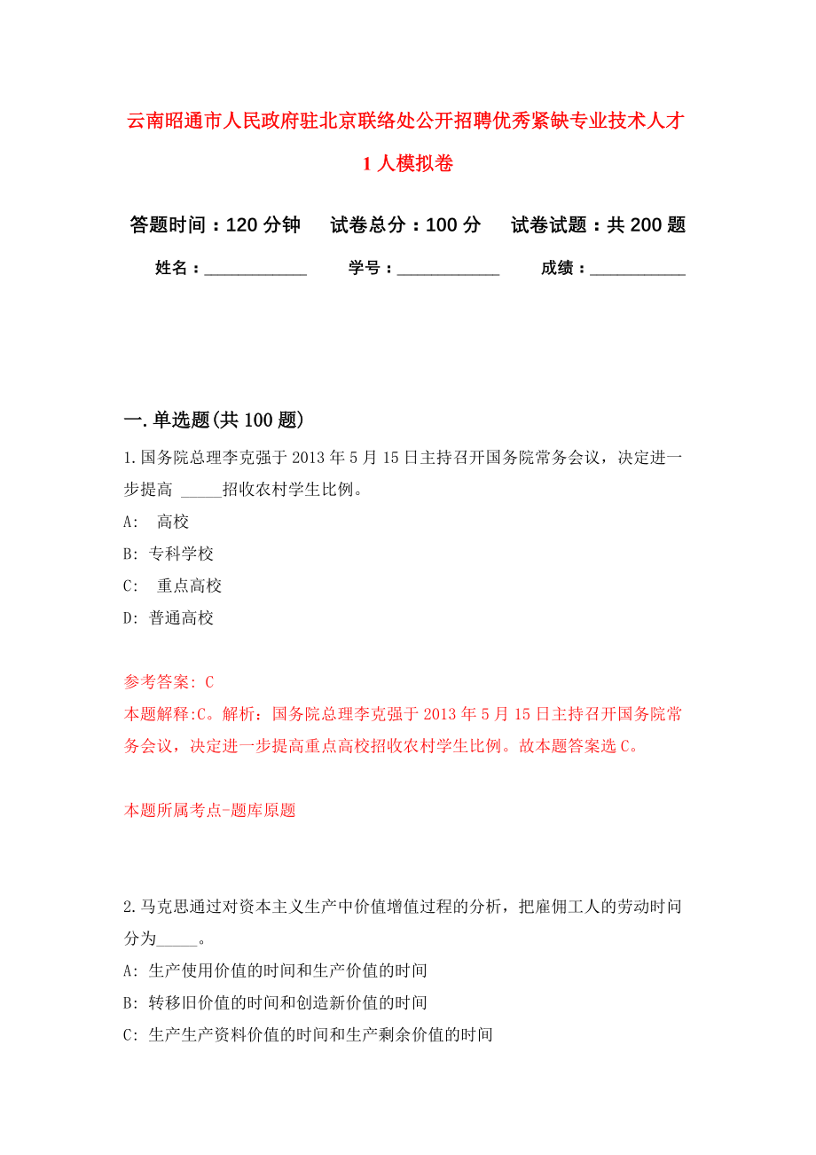 云南昭通市人民政府驻北京联络处公开招聘优秀紧缺专业技术人才1人强化模拟卷(第8次练习）_第1页