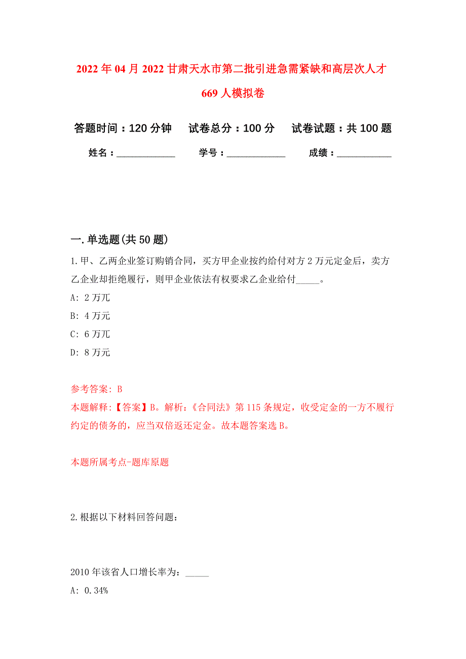 2022年04月2022甘肃天水市第二批引进急需紧缺和高层次人才669人公开练习模拟卷（第7次）_第1页