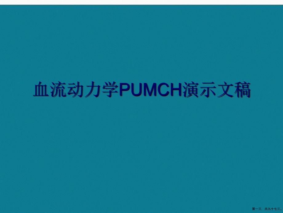 血流动力学PUMCH演示文稿_第1页