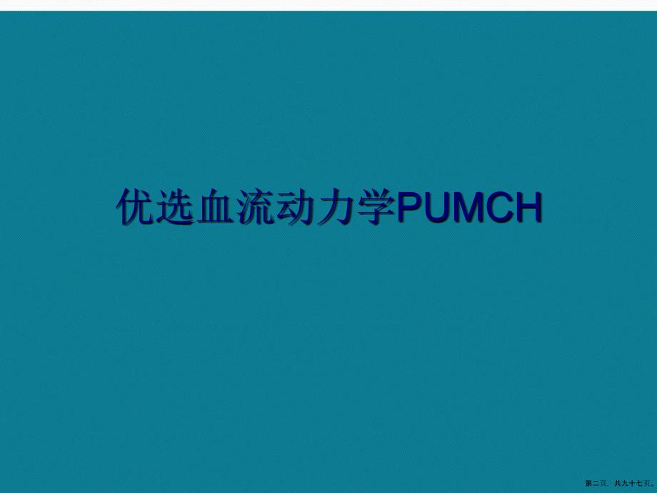 血流动力学PUMCH演示文稿_第2页