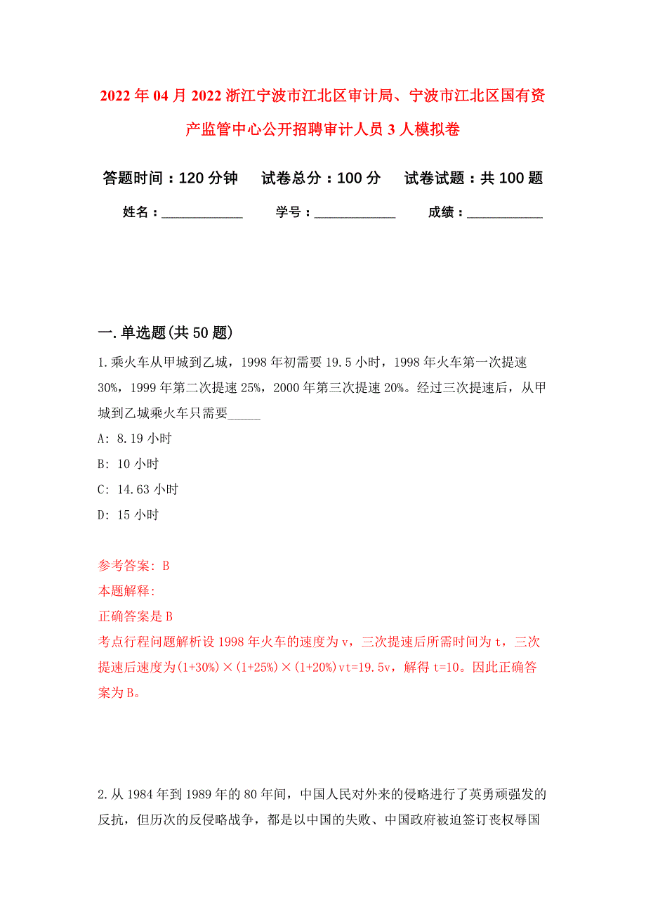 2022年04月2022浙江宁波市江北区审计局、宁波市江北区国有资产监管中心公开招聘审计人员3人公开练习模拟卷（第4次）_第1页