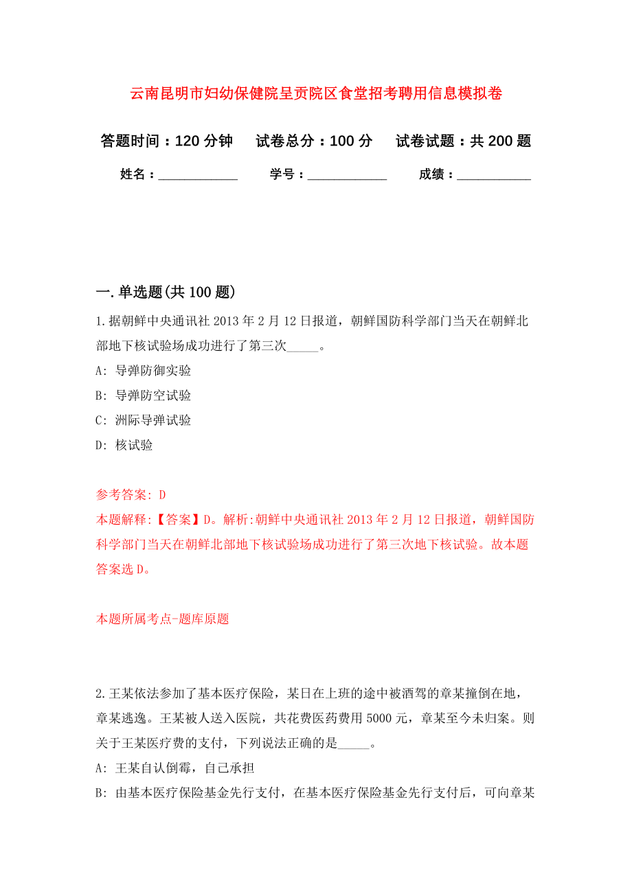 云南昆明市妇幼保健院呈贡院区食堂招考聘用信息强化模拟卷(第7次练习）_第1页