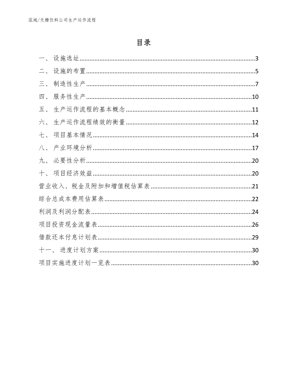 无糖饮料公司生产运作流程_第2页