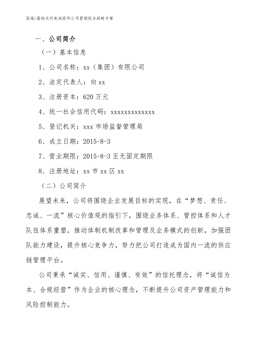 晶硅光伏电池组件公司营销组合战略方案【参考】_第3页