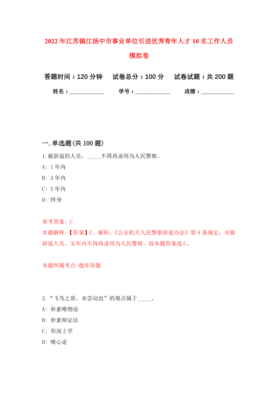 2022年江苏镇江扬中市事业单位引进优秀青年人才10名工作人员模拟卷（第5次练习）_第1页