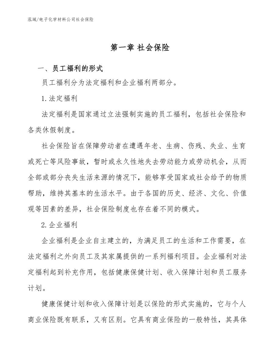 电子化学材料公司社会保险_第3页