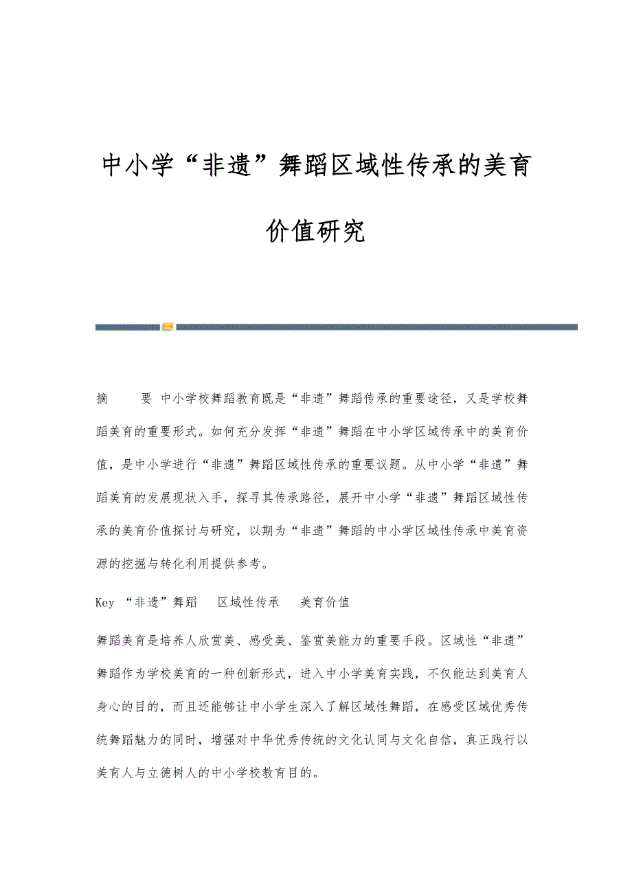 中小学非遗舞蹈区域性传承的美育价值研究_第1页
