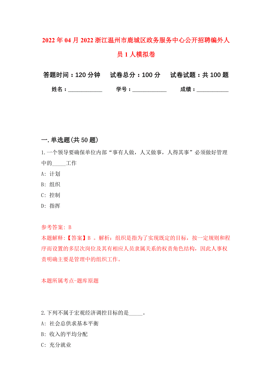 2022年04月2022浙江温州市鹿城区政务服务中心公开招聘编外人员1人公开练习模拟卷（第0次）_第1页