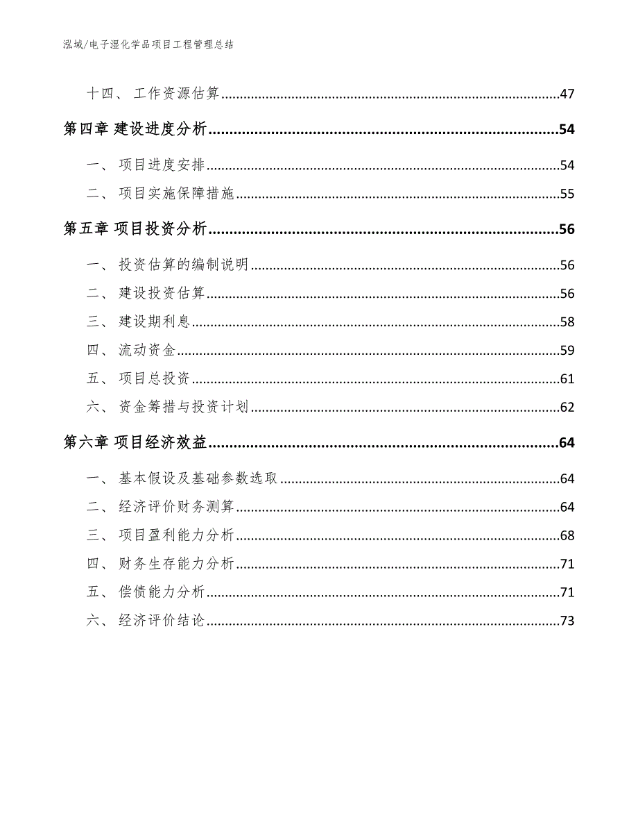 电子湿化学品项目工程管理总结_第3页