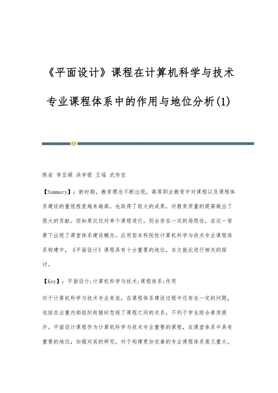 《平面设计》课程在计算机科学与技术专业课程体系中的作用与地位分析(1)_第1页