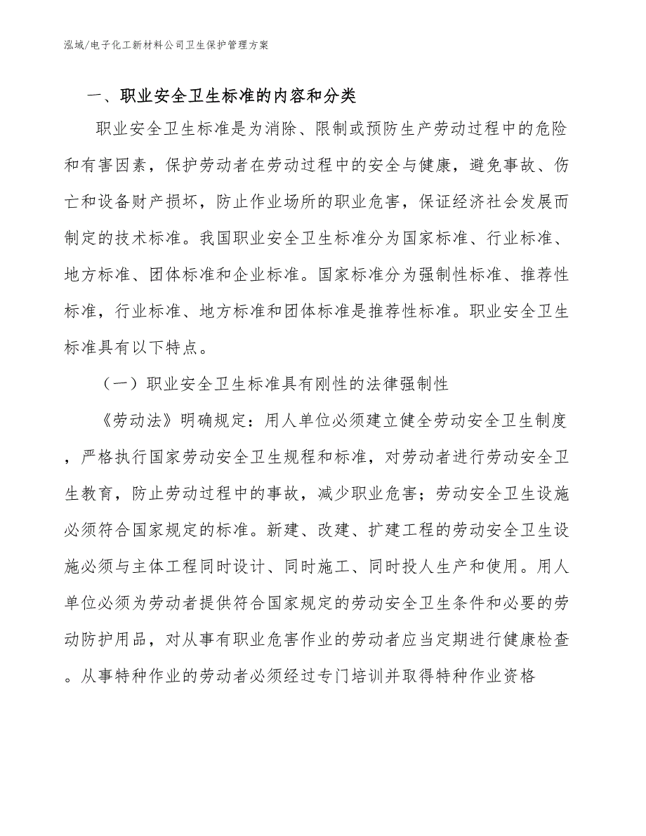 电子化工新材料公司卫生保护管理方案（范文）_第3页